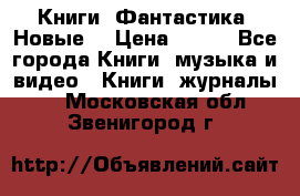 Книги. Фантастика. Новые. › Цена ­ 100 - Все города Книги, музыка и видео » Книги, журналы   . Московская обл.,Звенигород г.